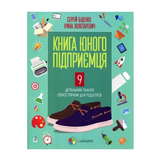 Зображення Книга юного підприємця. 9 детальних планів своєї справи для підлітків