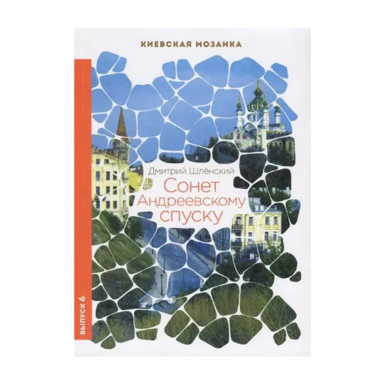 Зображення Сонет Андреевскому спуску