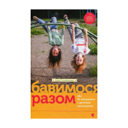 Зображення Бавимося разом, або Як впоратися з дитячим непослухом
