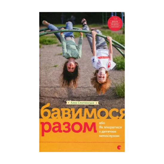 Зображення Бавимося разом, або Як впоратися з дитячим непослухом