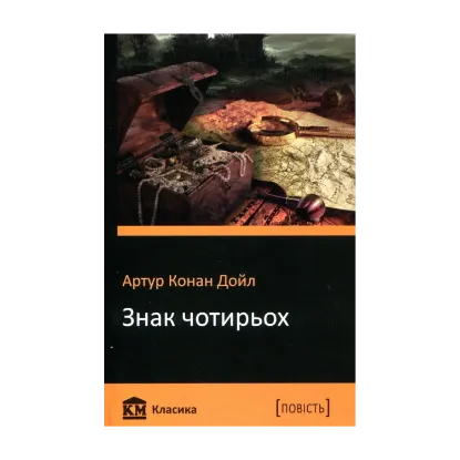 Зображення Знак чотирьох