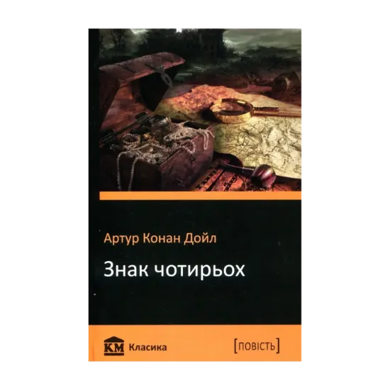 Зображення Знак чотирьох