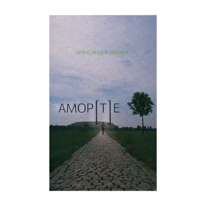 Зображення АМОР[Т]Е