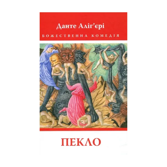 Зображення Божественна комедія. Пекло