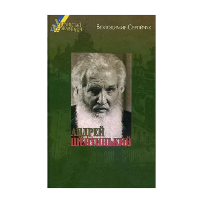 Зображення Українські державники. Андрей Шептицький