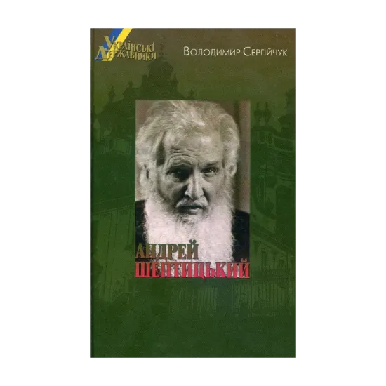 Зображення Українські державники. Андрей Шептицький