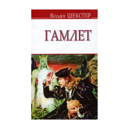 Зображення Гамлет, принц данський