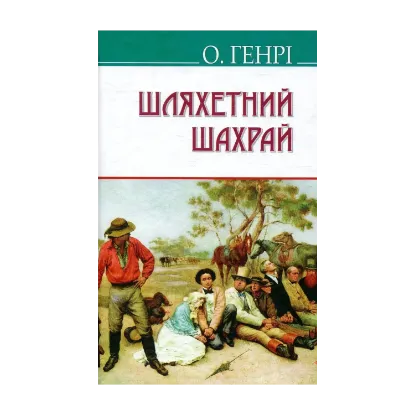 Зображення Шляхетний шахрай