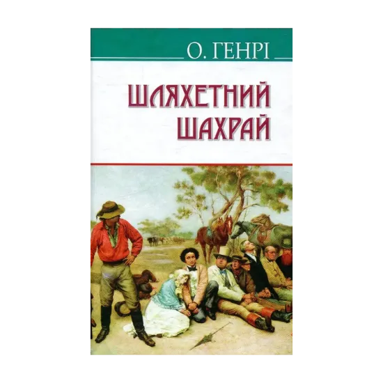 Зображення Шляхетний шахрай