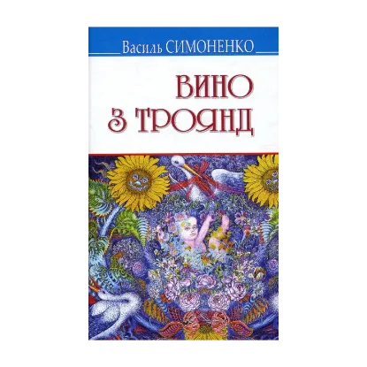 Зображення Вино з троянд. Вибрані твори