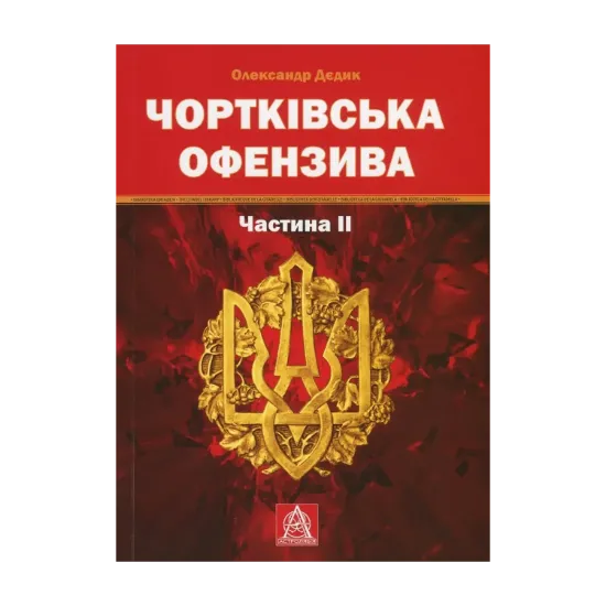 Зображення Чортківська офензива. Частина ІІ