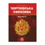 Зображення Чортківська офензива. Частина ІІ