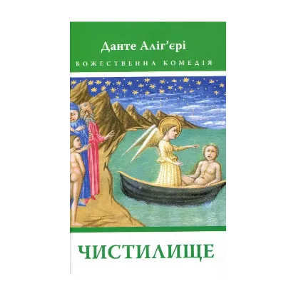 Зображення Божественна комедія. Чистилище