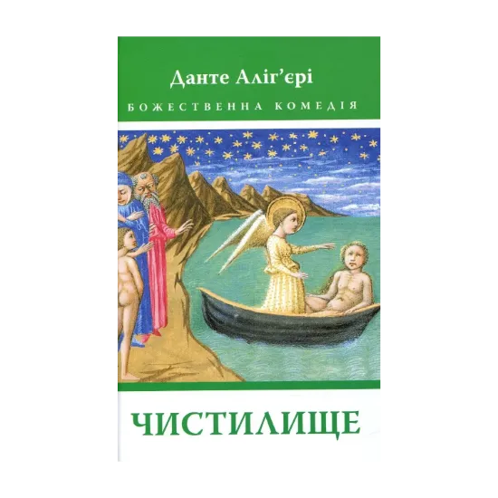 Зображення Божественна комедія. Чистилище