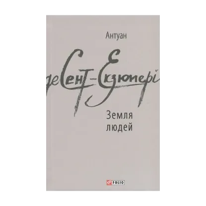 Зображення Земля людей