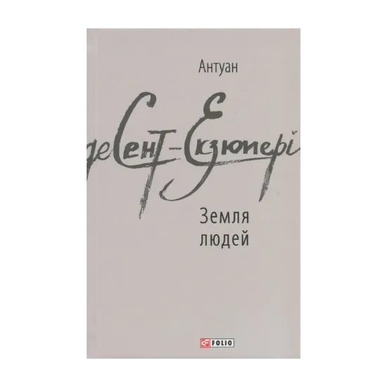 Зображення Земля людей