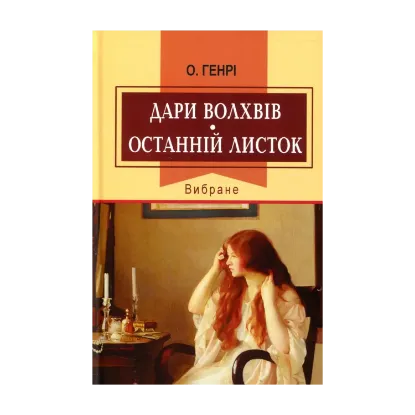 Зображення Дари волхвів. Останній листок. Вибране