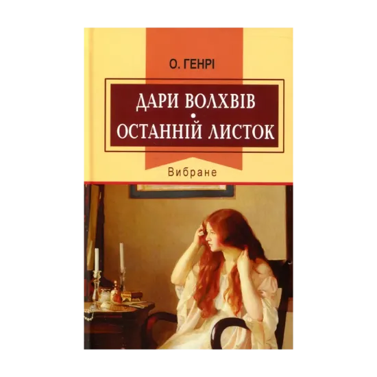 Зображення Дари волхвів. Останній листок. Вибране