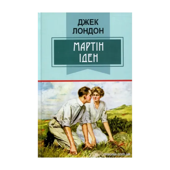 Зображення Мартін Іден