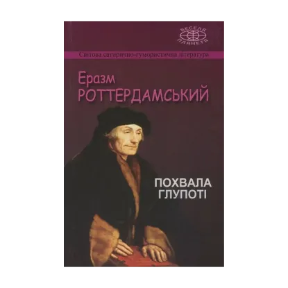 Зображення Похвала Глупоті, або Похвальне слово Дурості, виголошене Еразмом Роттердамським