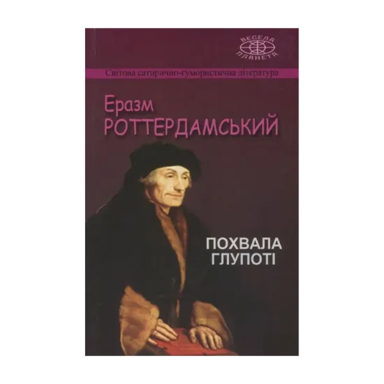 Зображення Похвала Глупоті, або Похвальне слово Дурості, виголошене Еразмом Роттердамським