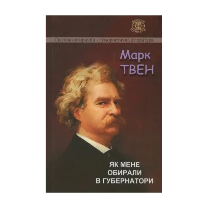 Зображення Як мене обирали в губернатори