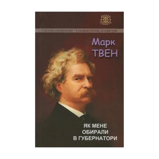 Зображення Як мене обирали в губернатори