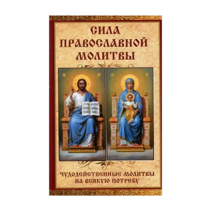 Зображення Сила православной молитвы. Чудодейственные молитвы на всякую потребу