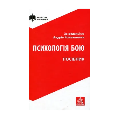 Зображення Психологія бою. Посібник