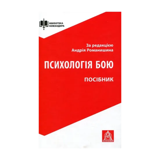 Зображення Психологія бою. Посібник
