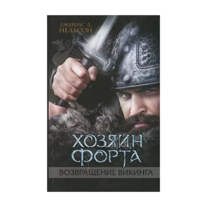 Зображення Хозяин форта. Книга 3. Возвращение викинга