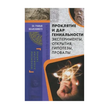 Зображення Проклятие и дар гениальности. Эксперименты, открытия, гипотезы, провалы