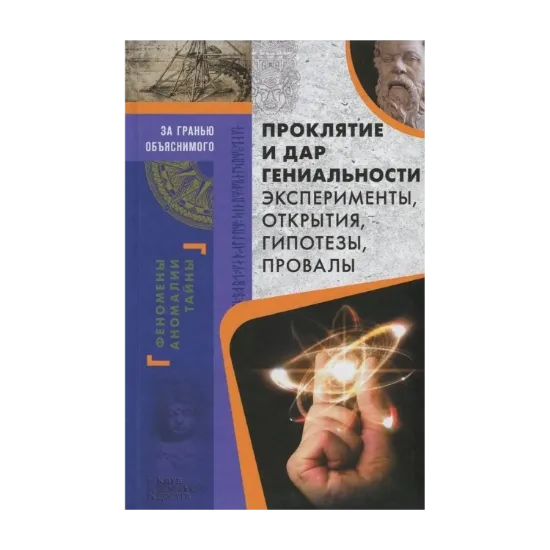 Зображення Проклятие и дар гениальности. Эксперименты, открытия, гипотезы, провалы
