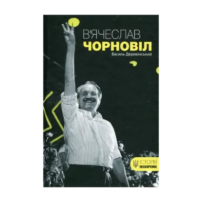 Зображення В'ячеслав Чорновіл