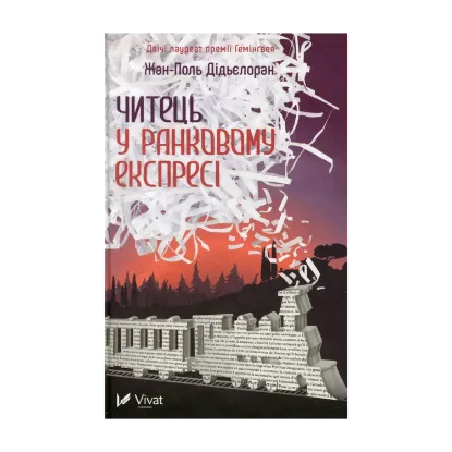 Зображення Читець у ранковому експресі