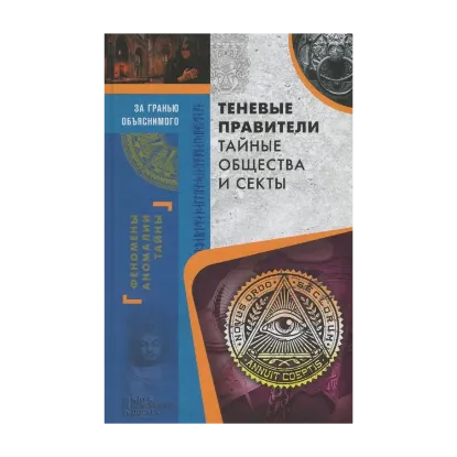 Зображення Теневые правители. Тайные общества и секты