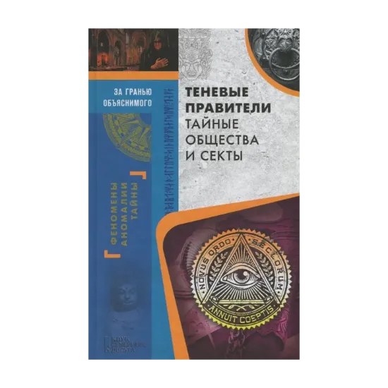 Зображення Теневые правители. Тайные общества и секты