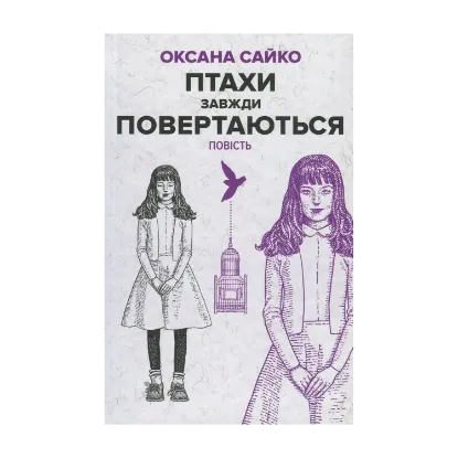 Зображення Птахи завжди повертаються