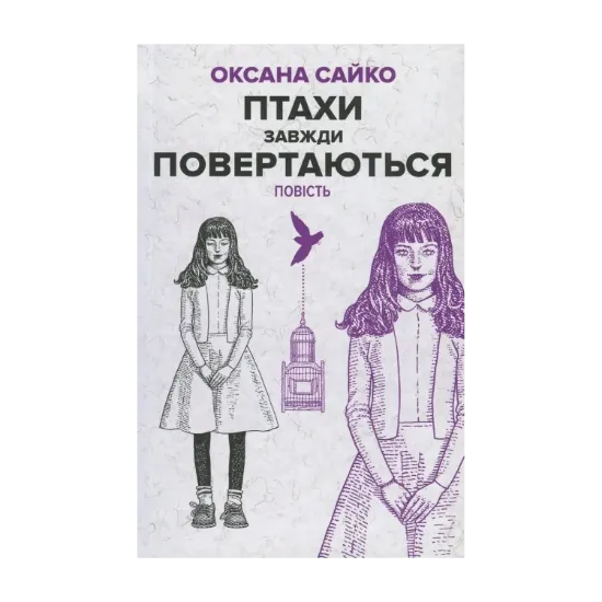Зображення Птахи завжди повертаються