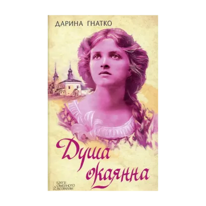 Зображення Душа окаянна