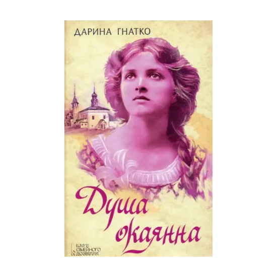 Зображення Душа окаянна