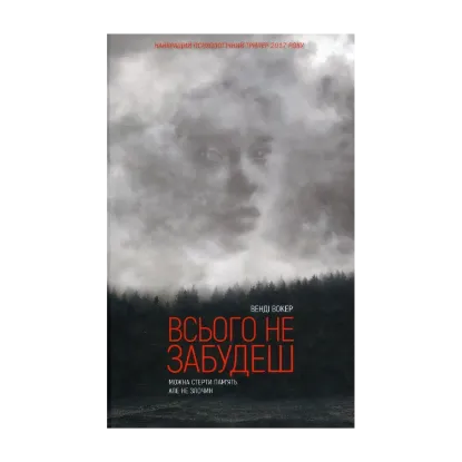 Зображення Всього не забудеш