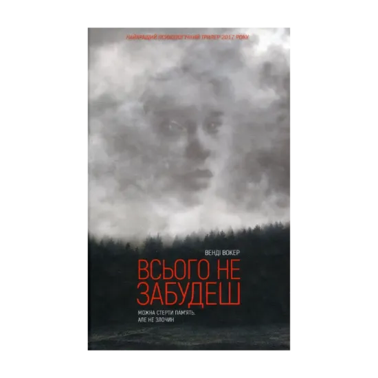 Зображення Всього не забудеш