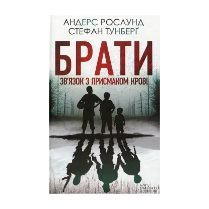 Зображення Брати. Зв’язок з присмаком крові