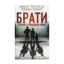 Зображення Брати. Зв’язок з присмаком крові