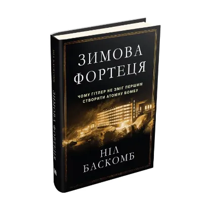 Зображення Зимова фортеця. Чому Гітлер не зміг першим створити атомну бомбу