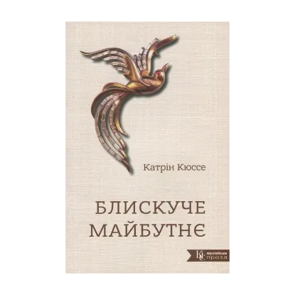 Зображення Блискуче майбутнє
