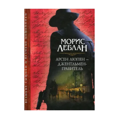Зображення Арсен Люпен - джентльмен-грабитель
