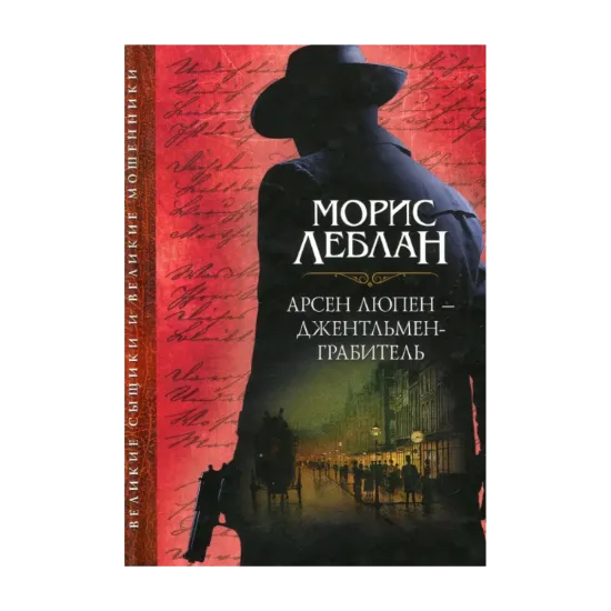 Зображення Арсен Люпен - джентльмен-грабитель