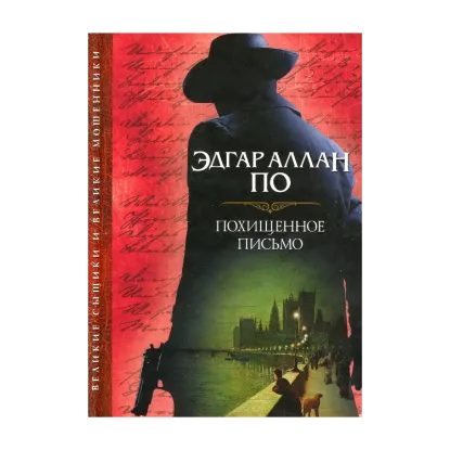 Зображення Похищенное письмо